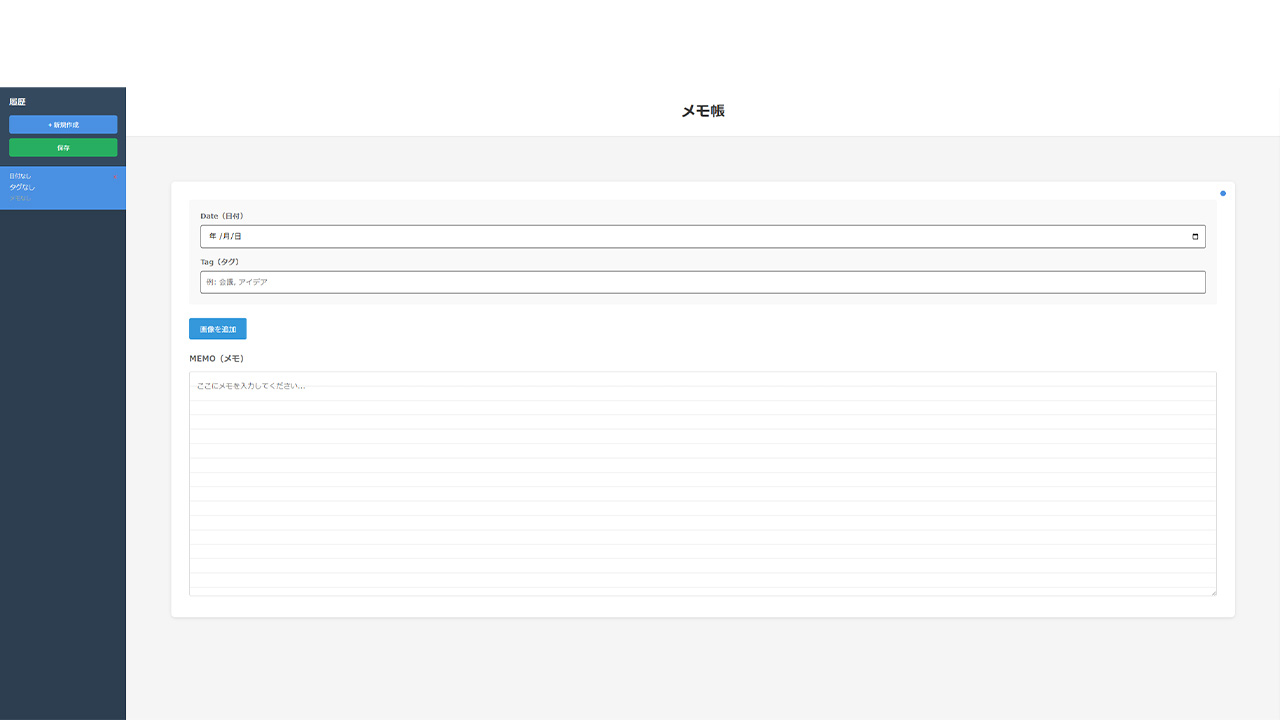 シンプルなメモ帳＆画像管理