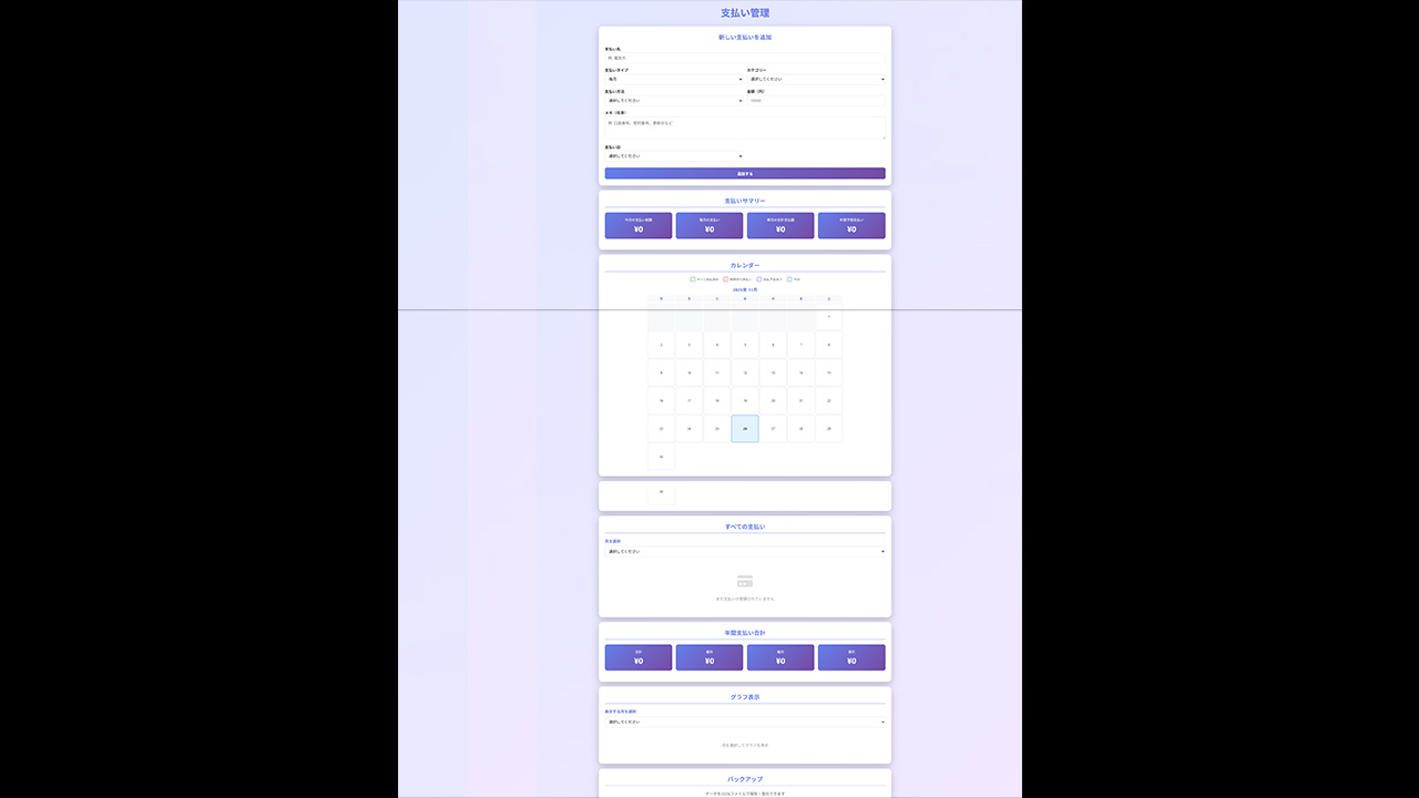 毎月の支払い管理